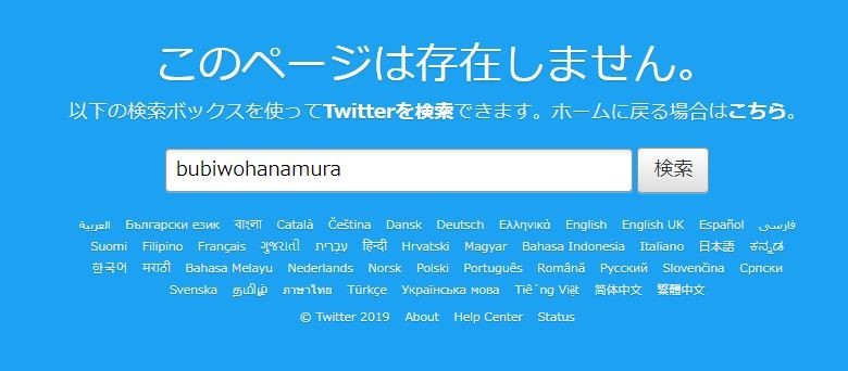 花村萬月氏のツイッターアカウント（＠bubiwohanamura）は21日19時現在、削除されている