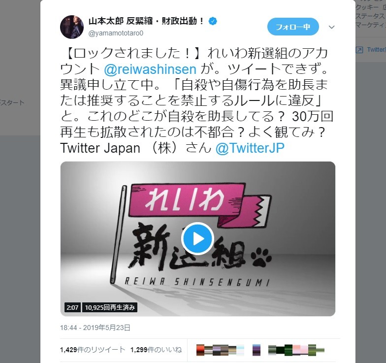 山本太郎氏、れいわ新選組ツイッターが「ロックされました！」　原因は演説動画？