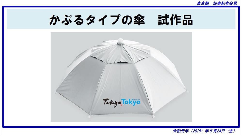 「かぶるタイプの傘」試作品（東京都公式サイトより）