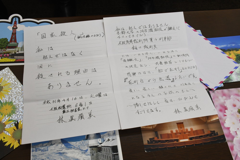 林死刑囚から届いた手紙