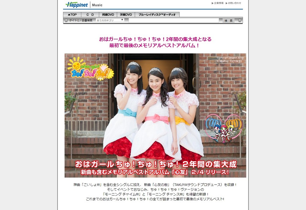 活動当時の所属レーベル「ハピネット」公式サイトより