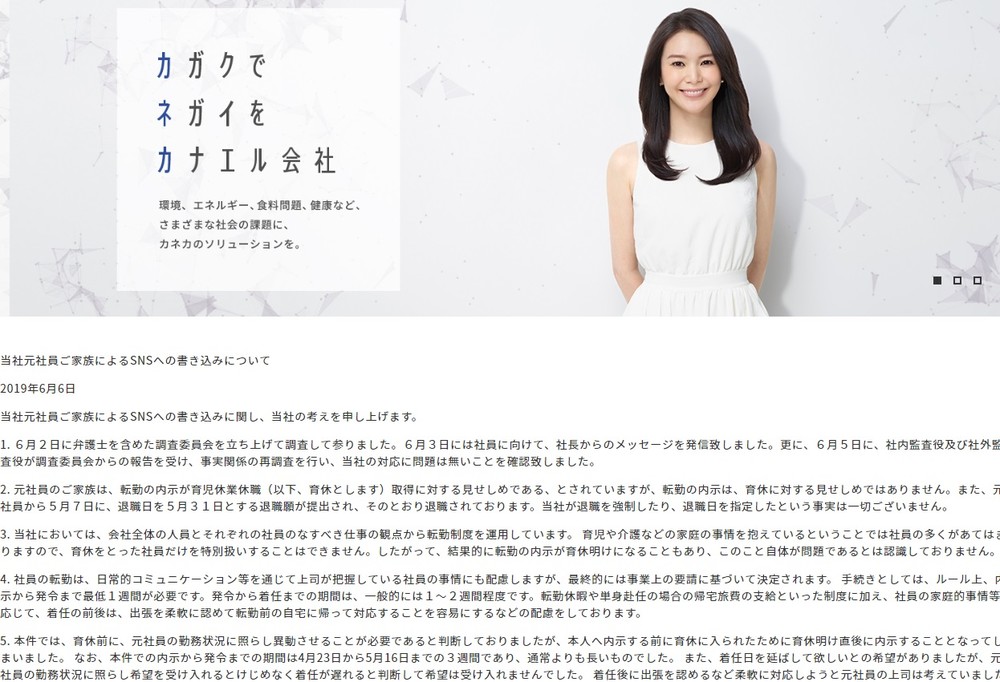 カネカ「対応に問題は無い」　育休対応問題で声明文公開