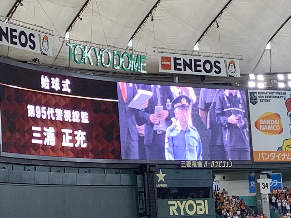 巨人戦始球式に警視総監登場　近くで見守ったのは山口俊投手だった