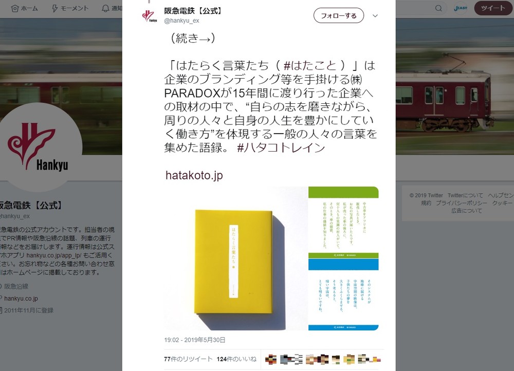 阪急電鉄、「はたらく言葉」車両ジャック企画中止へ　批判受け「思いが至らなかった」