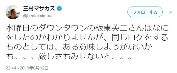 さまぁ～ず三村、水ダウ「板東英二全カット」に「ある意味しようがないかも。。。」