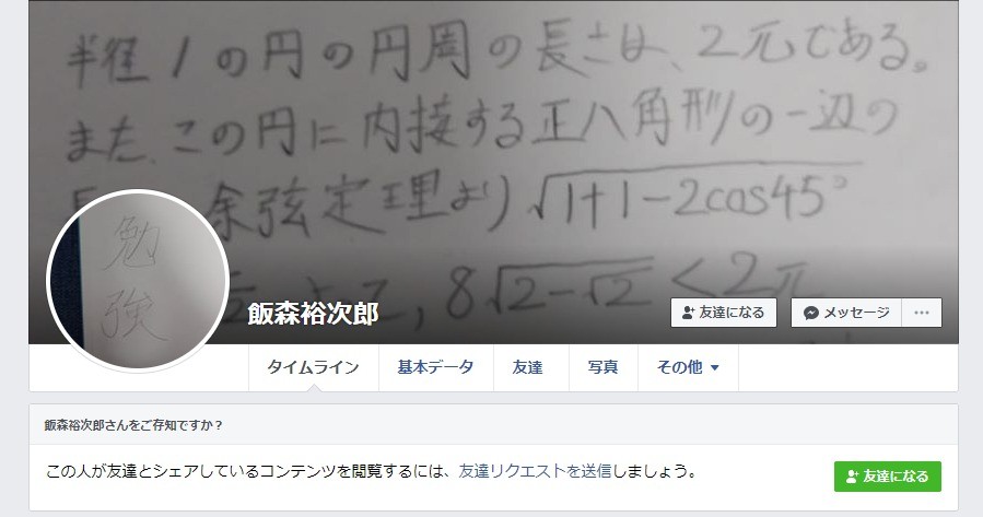 容疑者と同名の人物のフェイスブック。「勉強」の2文字をプロフィール画像として使っている