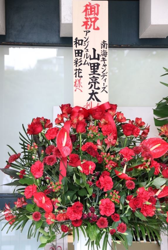 山里亮太さんからの祝花