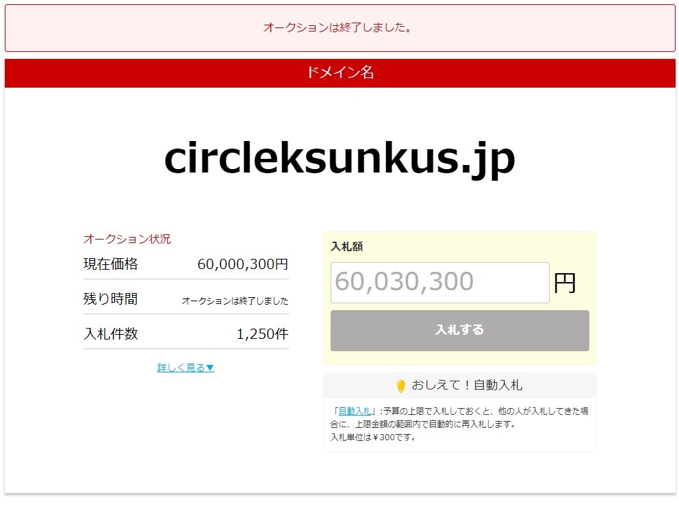 落札価格は約6000万円（お名前ドットコムスクリーンショット）