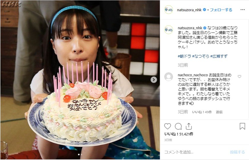 劇中でも「なつ」は20歳の誕生日を迎えたばかり（番組の公式インスタより）