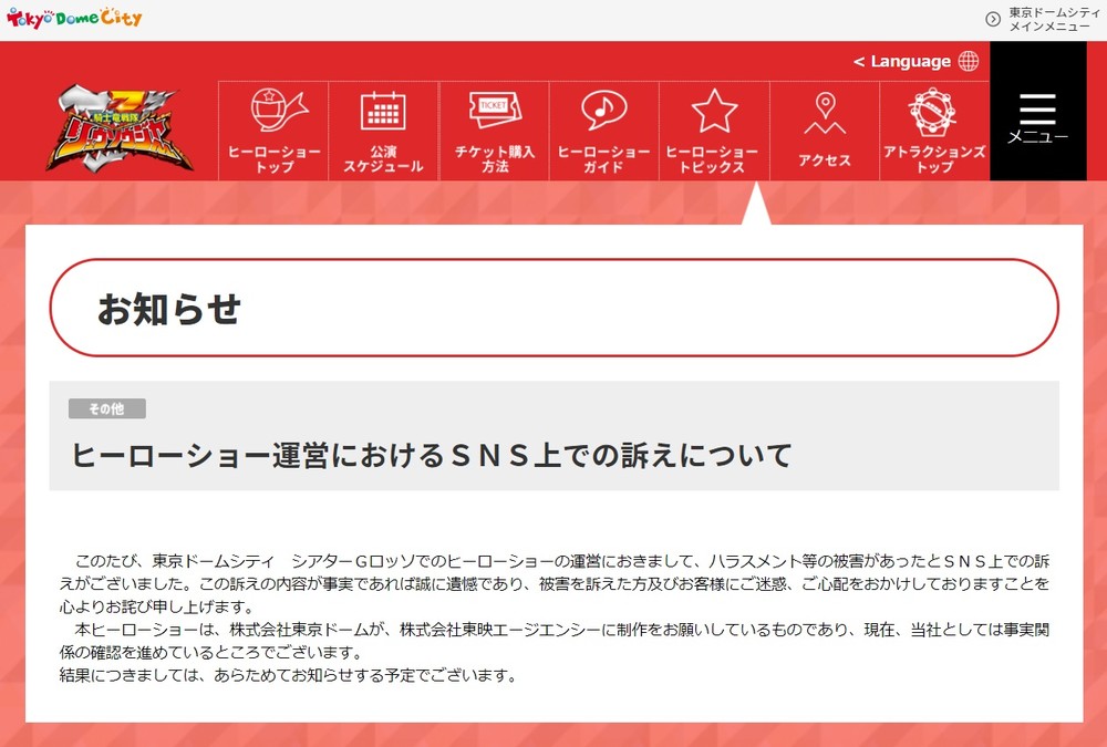 戦隊ヒーローショー出演者のセクハラ告発、「事実であれば誠に遺憾」　東京ドーム・東映エージエンシーが見解明らかに