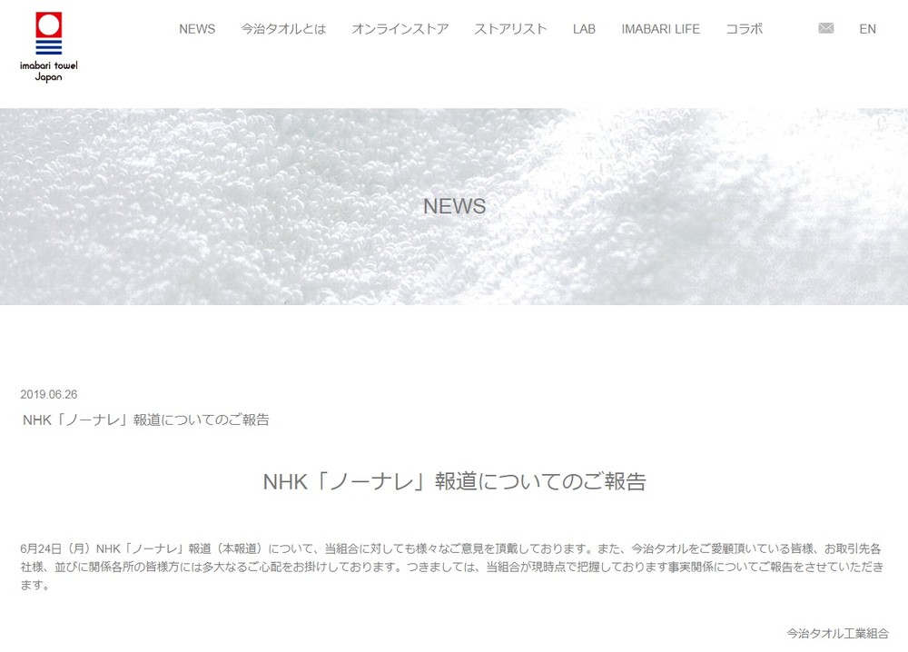 今治タオル工業組合が公式サイトに出した声明