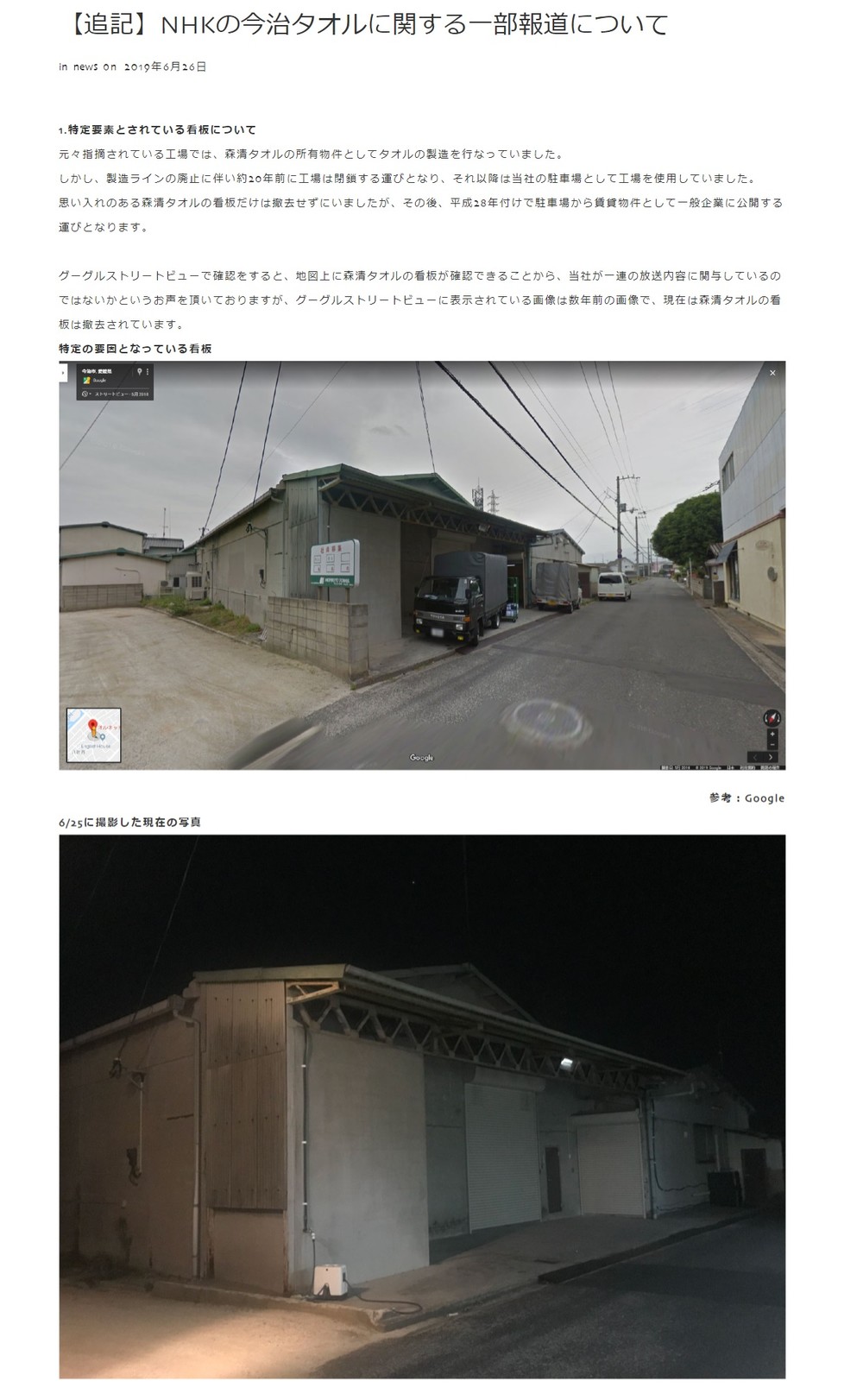 森清タオル・オルネットが公式サイトに出した声明。ネット上で特定要素とされた看板について現在撤去済みであることなどを説明している