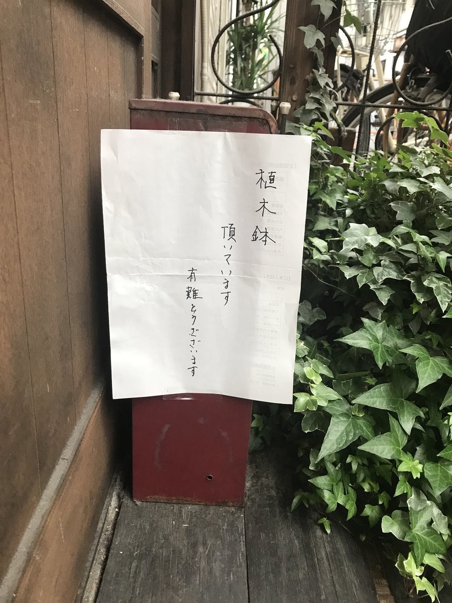 「植木鉢 頂いています」カレー店前に置き手紙　店長困惑「差し上げておりません」