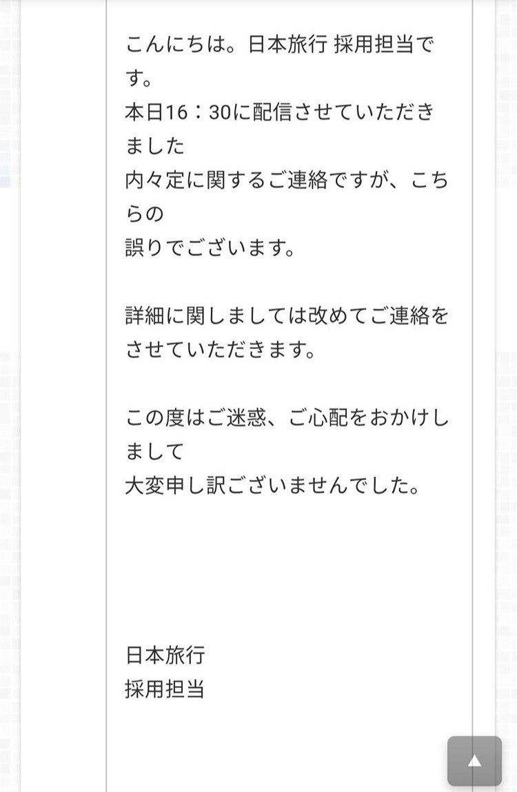 「内々定通知」誤送信について日本旅行から届いたお詫びのメール