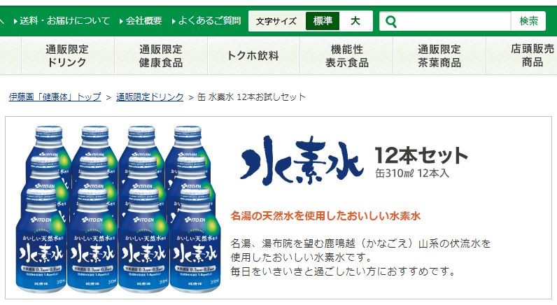 実際に提供された水素水（伊藤園通販サイトより）