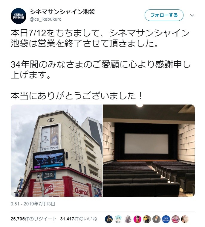 さようなら「シネマサンシャイン池袋」　34年の歴史に幕を閉じた映画館に感謝続々