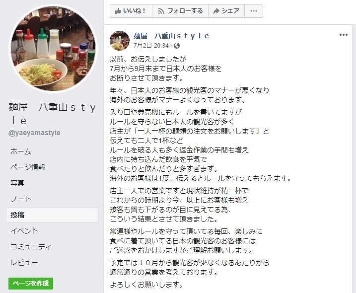 店のフェイスブックでも「日本人客お断り」を説明