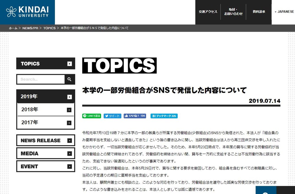 近大「誠に遺憾であります」　教組「前代未聞の暴挙」批判に反論