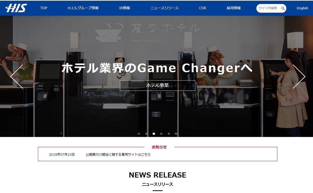 HIS澤田氏、「ホテル」に本腰　その本当の狙い