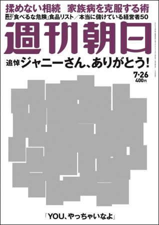 週刊朝日「ジャニーさん特集」の表紙が...　ネットではベタ塗り一色、読者「痛烈な皮肉になってる」