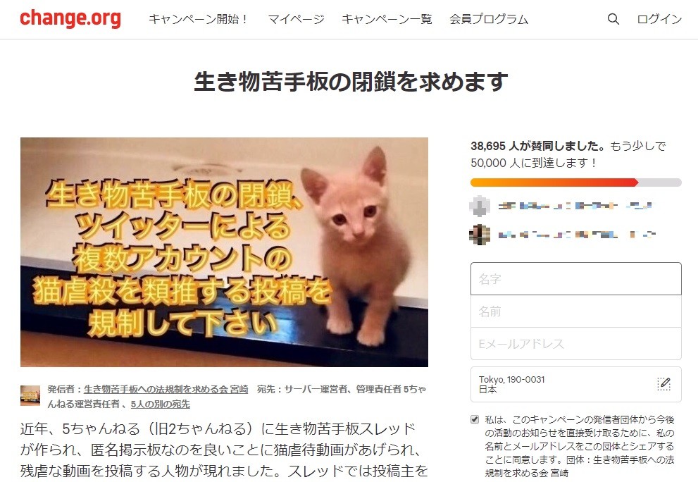 5ch「生き物苦手板」閉鎖求め署名活動　動物虐待動画に警鐘、3万8000筆超え