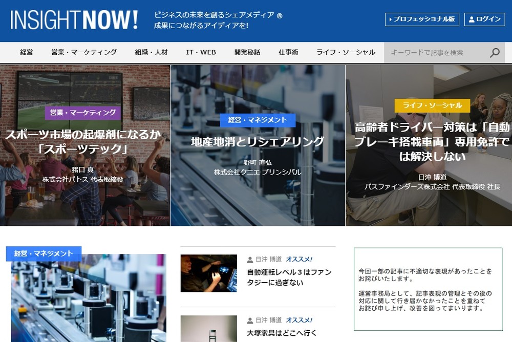 「インサイトナウ」トップに掲載された謝罪文
