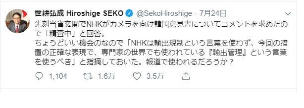 世耕経産相がツイッターで、NHKに「指摘しておいた」と報告