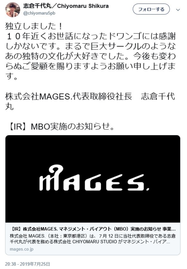 「ドワンゴには感謝しかないです」　MAGES.「独立」、志倉千代丸代表が感謝のツイート