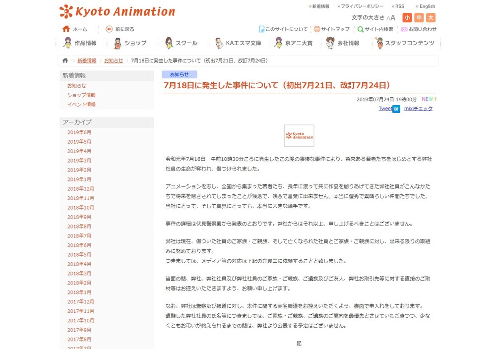 公式サイトに掲載された「7月18日に発生した事件について」