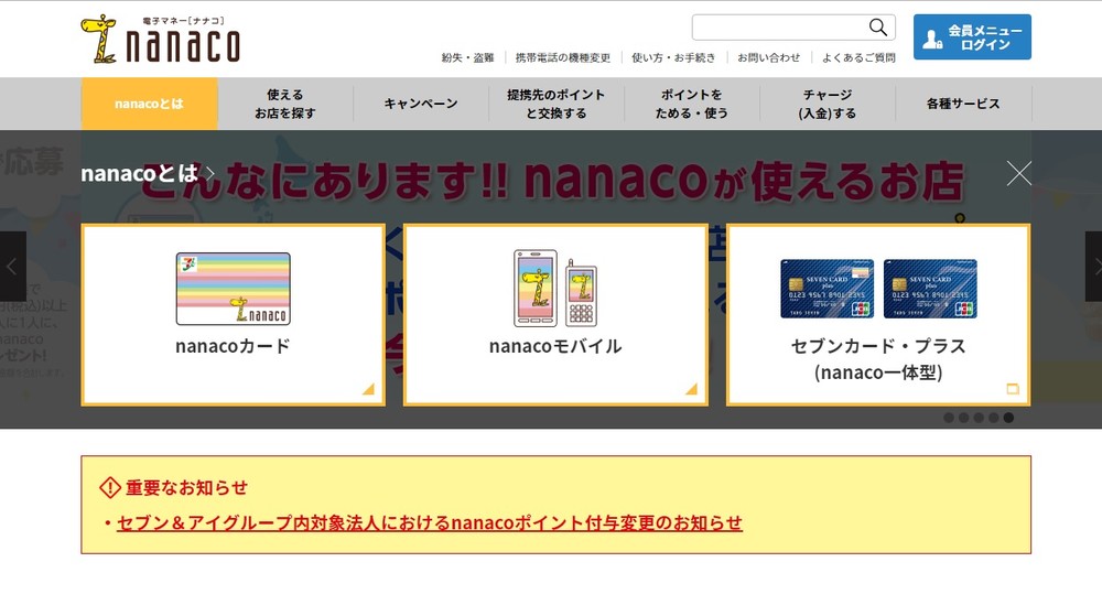 電子マネー「nanaco」の公式サイト