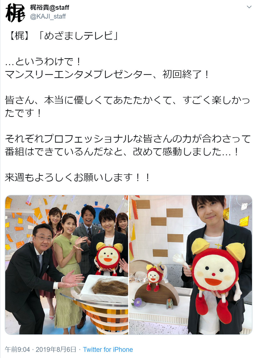 スタジオでの写真を添えた梶さんのツイート