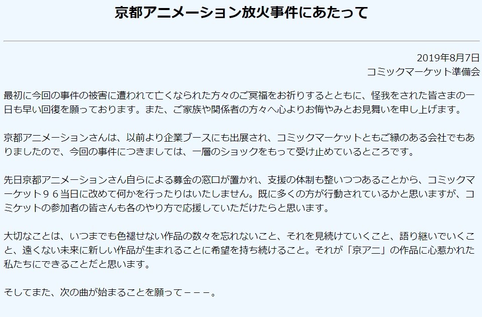 コミケ主催者、京アニ支援「何かを行ったりはいたしません」　募金詐欺への「注意喚起」と見る向きも