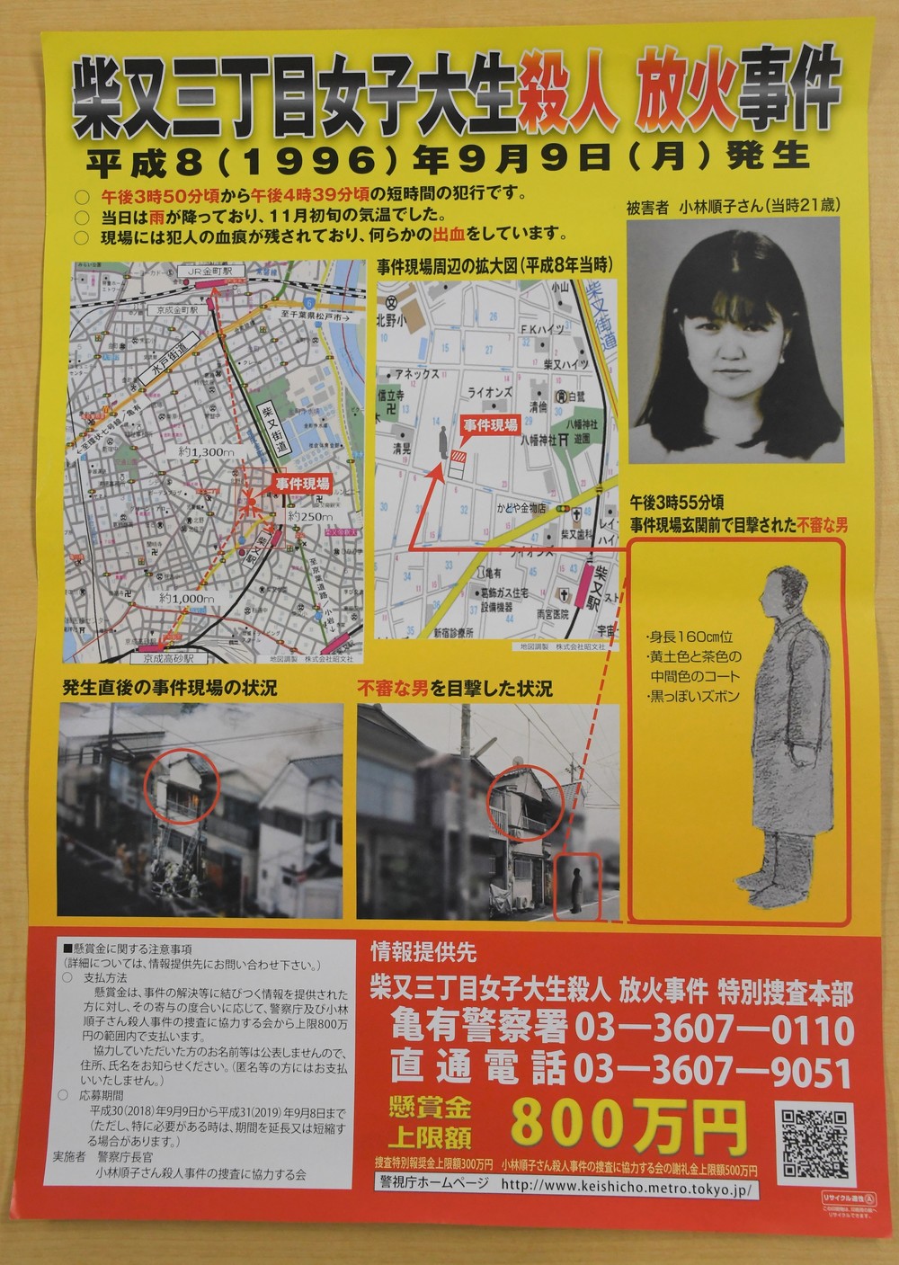 事件の情報提供を呼び掛けるポスター