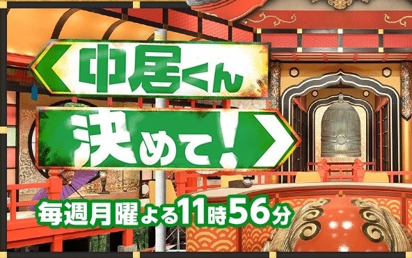 「中居くん決めて！」公式サイトから