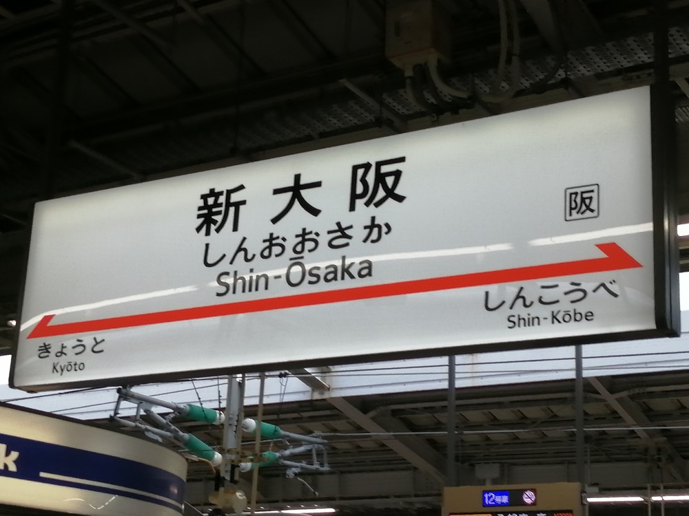 山陽新幹線「計画運休」で想定される影響　帰れない、泊まれない、遊びに行けない...