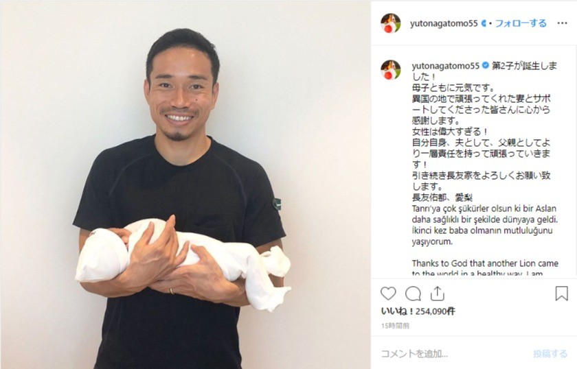第2子誕生...長友佑都のインスタコメント欄に豪華メンバー集まる