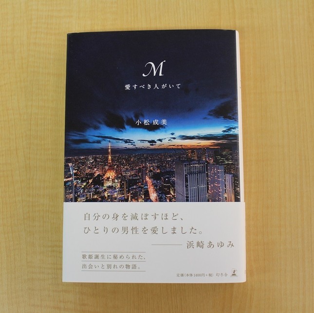 浜崎あゆみさんの自伝的小説として話題の「M　愛すべき人がいて」
