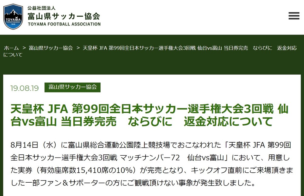 富山県サッカー協会は8月19日に公式サイトで説明した