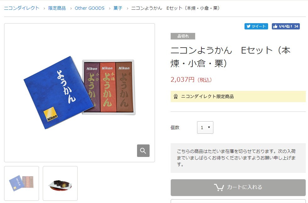 ニコンようかん（ニコン公式サイトより）