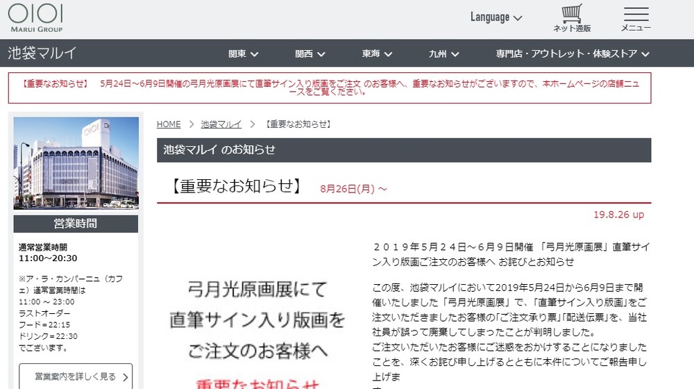 8月26日、丸井は公式サイトに謝罪文とお知らせを掲載（画像はスクリーンショット）
