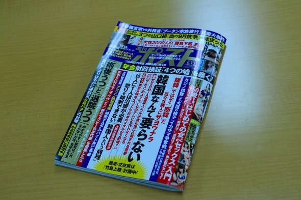 週刊ポスト、「韓国なんて要らない」特集で謝罪　「10人に1人は治療が必要」が物議、有名作家も多数批判