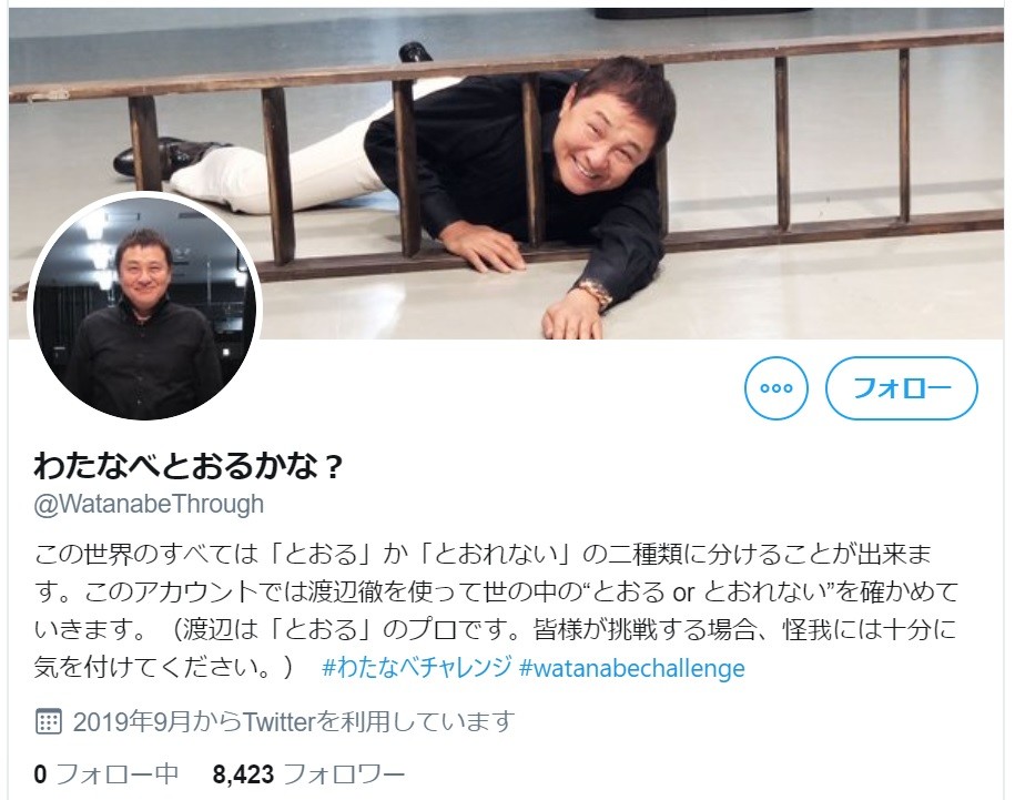 渡辺徹が「とおる」か「とおれない」か挑戦し続けるシュールなツイッター出現　事務所「本人です」