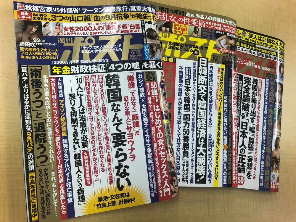 「韓国なんて要らない」は、本当に「一線を越える」見出しだったか　週刊ポスト「炎上」の背景