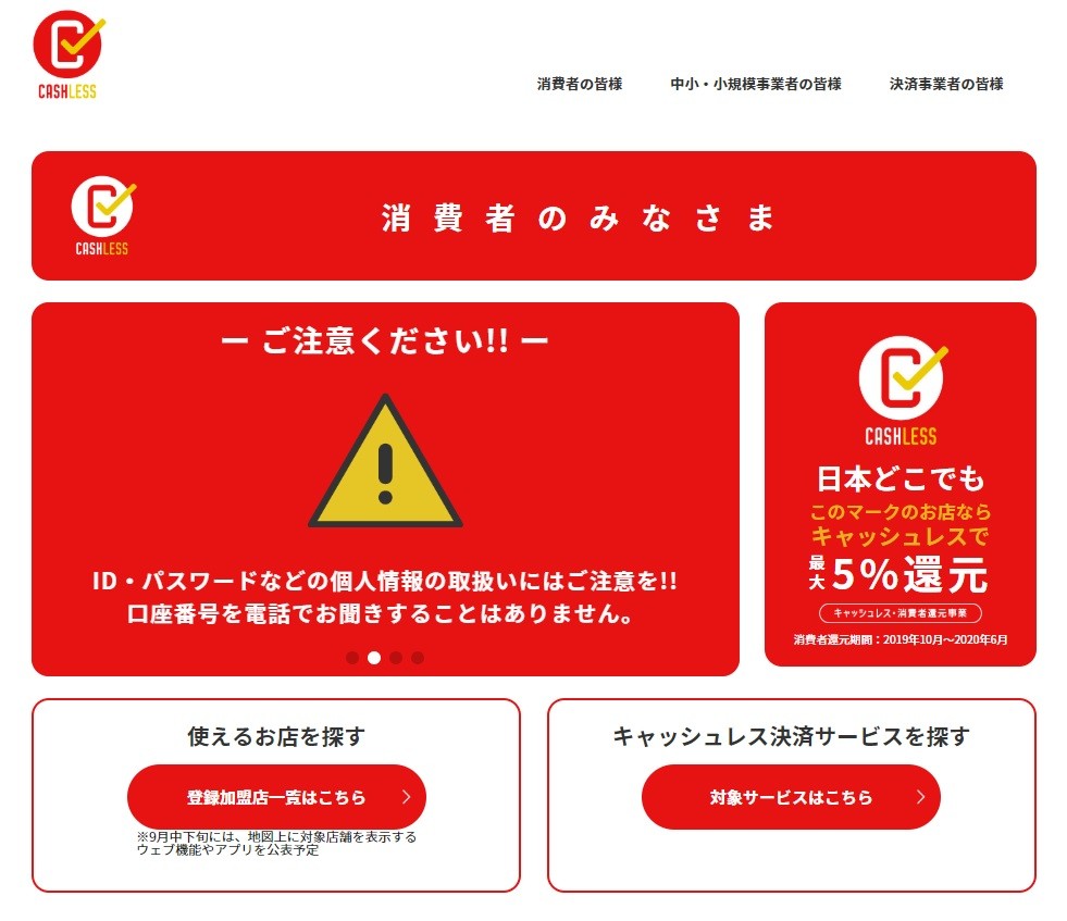 「キャッシュレス・消費者還元事業」の公式サイト。左下の「使えるお店を探す」を押すとPDFに遷移する