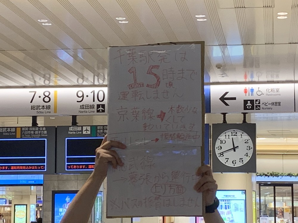 9月9日正午前、千葉駅構内で運転再開時刻の目処を知らせる駅員。この後「15時頃」から「18時頃」に延長された（読者提供）