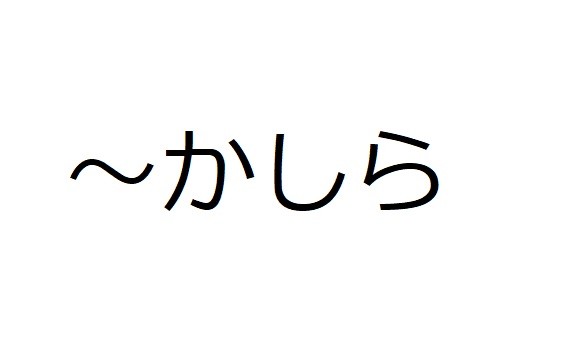 のび太の「～かしら」は女性的？　言葉の歴史を紐解いてみた