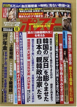 週刊ポスト（9月20・27日合併特大号）が新たな韓国特集を掲載した。