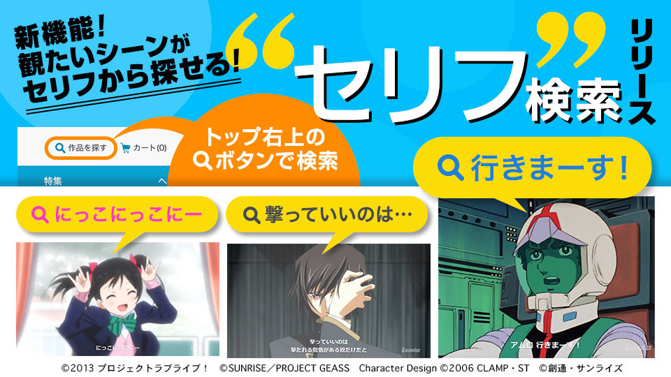 バンダイチャンネルの新機能「セリフ検索」が楽しい！　登場場面を一発表示...元ネタ探しから「キャラの名前何回呼んだ？」まで