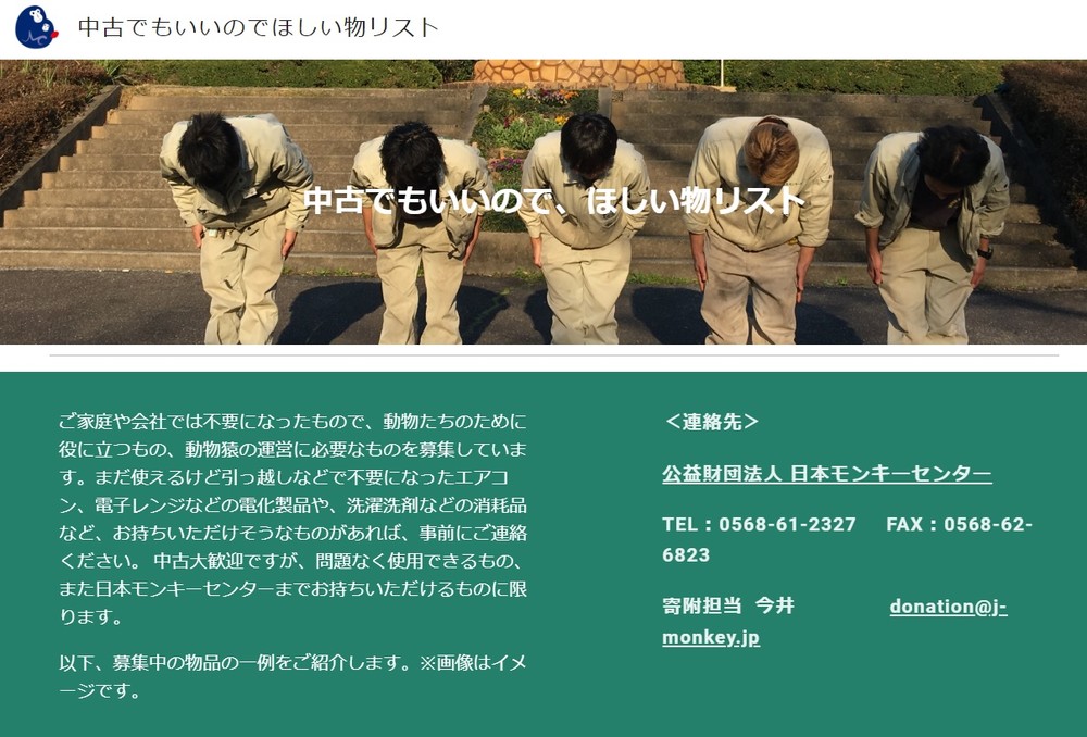 動物園が「中古でもいいのでほしい物リスト」公開　車、冷蔵庫、パソコン...日本モンキーセンターの切実な事情