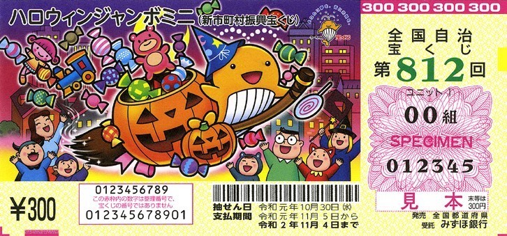 「ハロウィンジャンボミニ」券面 